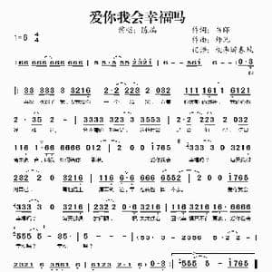 爱你我会幸福吗_歌谱投稿_词曲:书郞 师兄