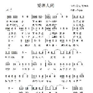 爱洒人间_歌曲简谱_词曲:王成 邓海华 邓海华