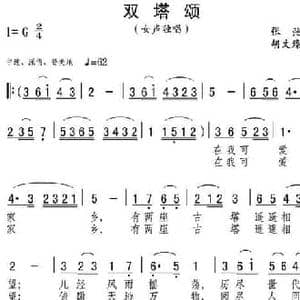 双塔颂_民歌简谱_词曲:张弛 胡文臻