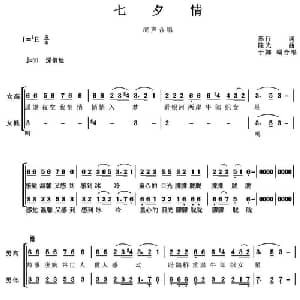 七夕情_合唱歌谱_词曲:车行 陈光曲 于娜编合唱