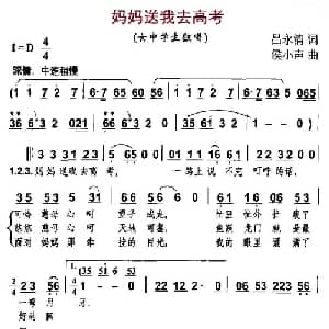 妈妈送我去高考_通俗唱法乐谱_词曲:吕永清 候小声