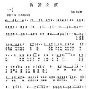 协警女孩_民歌简谱_词曲:杨田盛 杨田盛