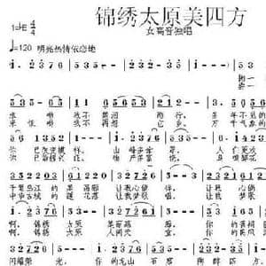 锦绣太原美四方_民歌简谱_词曲:郑迎春 张朱论