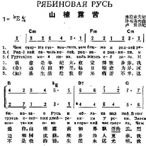 山楂露茜 前苏联 _外国歌谱_词曲:弗拉索夫作词 卢双译配 沙马洛夫