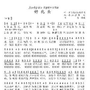 俄 好兆头_歌谱投稿