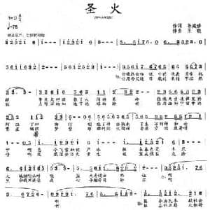 圣火_民歌简谱_词曲:孙建修 王晓