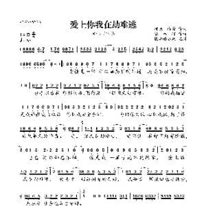爱上你我在劫难逃_歌曲简谱_词曲:阿蔡 潘锋 安林轩