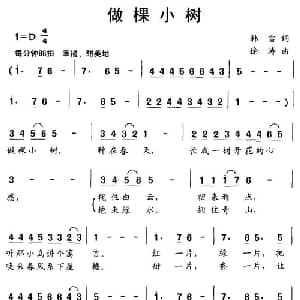 做棵小树_儿歌乐谱_词曲:韩雪 徐涛