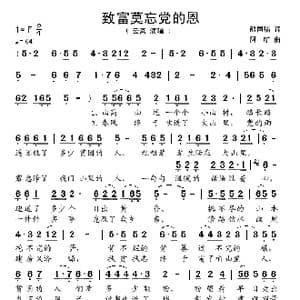 致富莫忘党的恩_歌谱投稿_词曲:熊同福 阿旷