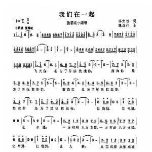 我们在一起_歌曲简谱_词曲:佟文西 陈涤非