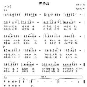 那条路_民歌简谱_词曲:刘华平 党继志