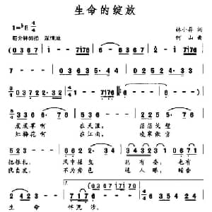 生命的绽放_美声唱法乐谱_词曲:林小异 何山