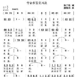 青春水富竟风流_民歌简谱_词曲:陈吉桂 魏勤忠
