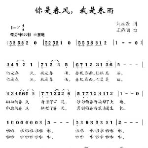 你是春风,我是春雨_儿歌乐谱_词曲:刘志毅 王鼎南
