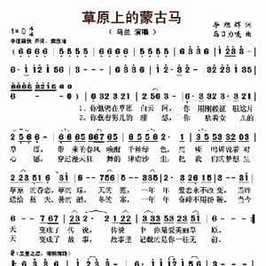 草原上的蒙古马_歌曲简谱_词曲:李旭辉 乌日力嘎