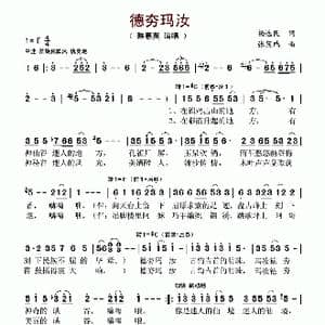 德夯玛汝_歌谱投稿_词曲:杨选民 张茂瑞