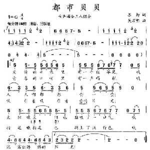 都市贝贝_合唱歌谱_词曲:苏柳 吴万明