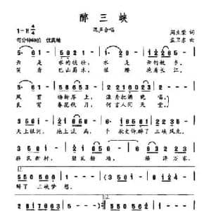 醉三峡_民歌简谱_词曲:周立荣 孟卫东