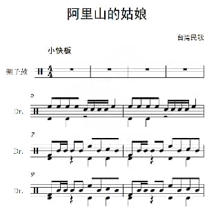 阿里山的姑娘 架子鼓谱
