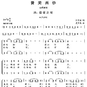 赞美西钞_合唱歌谱_词曲:江中海 夏宝森