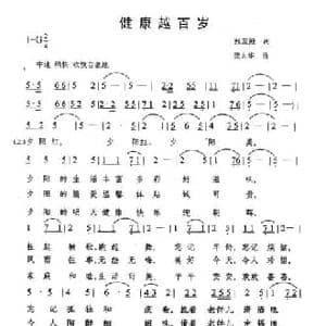 健康越百岁_民歌简谱_词曲:张友殿 龚太华