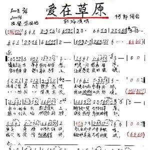 爱在草原_歌谱投稿_词曲:阿郎 阿郎