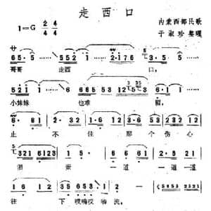 走西口_民歌简谱