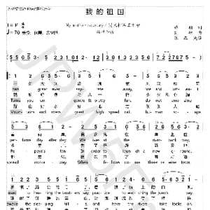 我的祖国_歌谱投稿_词曲:乔羽,苏磊 英 刘炽