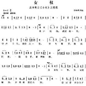 女权_民歌简谱_词曲:许如晖 许如晖