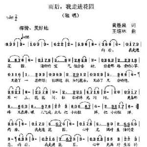 雨后,我走进花园_民歌简谱_词曲:黄胜泉 王培林