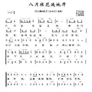 八月桂花遍地开_歌曲简谱_词曲:革命歌曲 焕之编曲