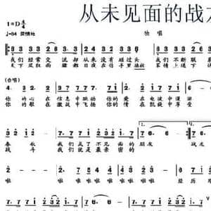 从未见面的战友_民歌简谱_词曲:邬大为 刘小令 刘丹
