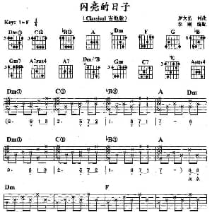 闪亮的日子 吉他谱 罗大佑 罗大佑 罗大佑