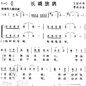 长城放鸽_儿歌乐谱_词曲:王晓岭 瞿希贤
