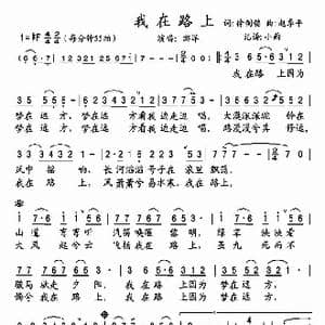 我在路上_歌谱投稿_词曲:徐剑铭 赵季平