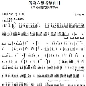 笛箫六级考级曲目 风雪高原汽车兵 胡结续