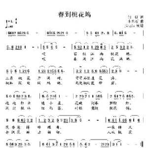 春到桃花坞_民歌简谱_词曲:周毅 李东石