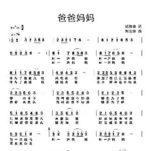 爸爸妈妈_民歌简谱_词曲:范修奎 刘北休