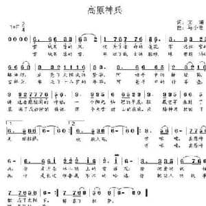 高原神兵_民歌简谱_词曲:文婧 马小贵