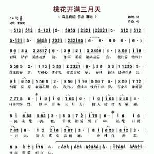 桃花开满三月天_歌谱投稿