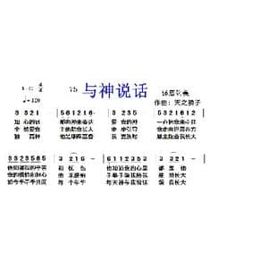 75 与神说话_歌曲简谱_词曲:开花结果 天之骄子