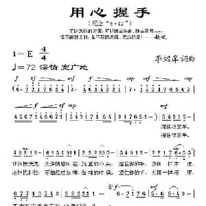 用心握手_通俗唱法乐谱_词曲:李绍庠 李绍庠
