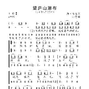 望庐山瀑布_歌曲简谱_词曲:唐 李白 小弩