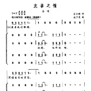 友善之情_合唱歌谱_词曲:宋小明 孟卫东
