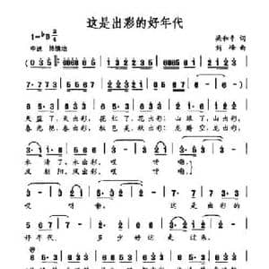 这是出彩的好年代_民歌简谱_词曲:梁和平 刘峰