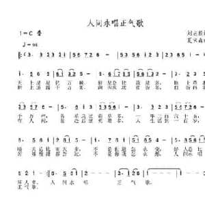 人间永唱正气歌_民歌简谱_词曲:刘志毅 夏宝森
