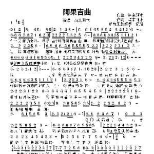 阿果吉曲_歌曲简谱_词曲:词,海来阿木 曲 海来阿木
