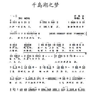 千岛湖之梦_歌曲简谱_词曲:蒋燕 张纯位