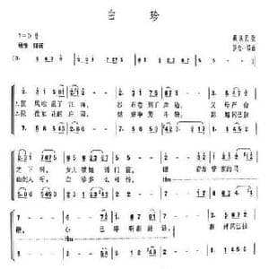 白珍_民歌简谱_词曲: 罗念一