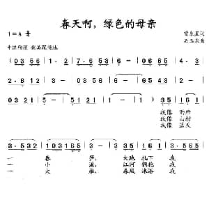 春天啊,绿色的母亲_美声唱法乐谱_词曲:曾泉星 石玉泉